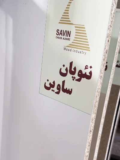 نئوپان های خام و سفید ساوین