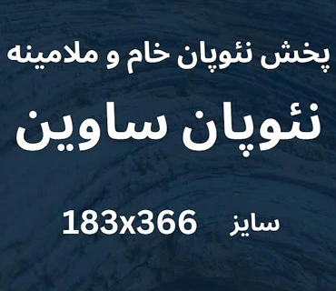 فروش و پخش عمده نئوپان